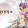 鬼斧神工(網遊《大話西遊2》資料片)