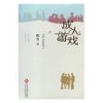 成人遊戲(2017年文化發展出版社出版的圖書) 成人遊戲(2017年文化發展出版社出版的圖書)