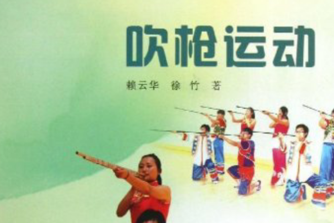 吹槍運動 吹槍運動