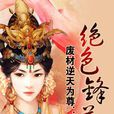 絕色鋒芒 絕色鋒芒