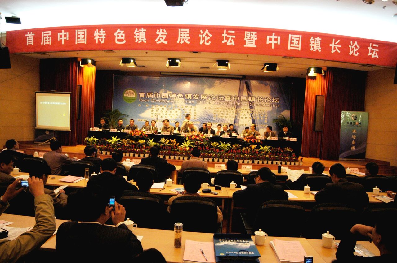 首屆中國特色鎮發展論壇