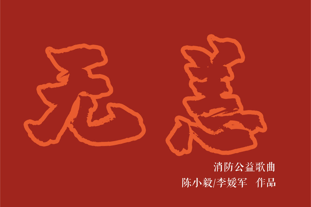 無恙(陳小毅、李媛軍演唱歌曲) 無恙(陳小毅、李媛軍演唱歌曲)