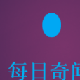 每日奇聞錄 每日奇聞錄