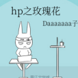 hp之玫瑰花 hp之玫瑰花