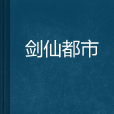 劍仙都市 劍仙都市