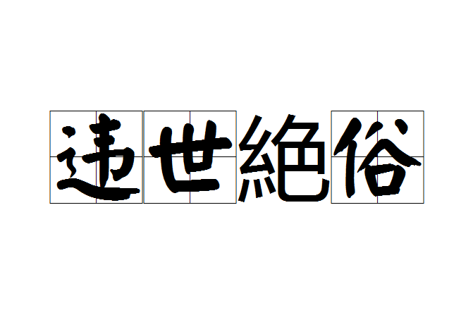 違世絶俗