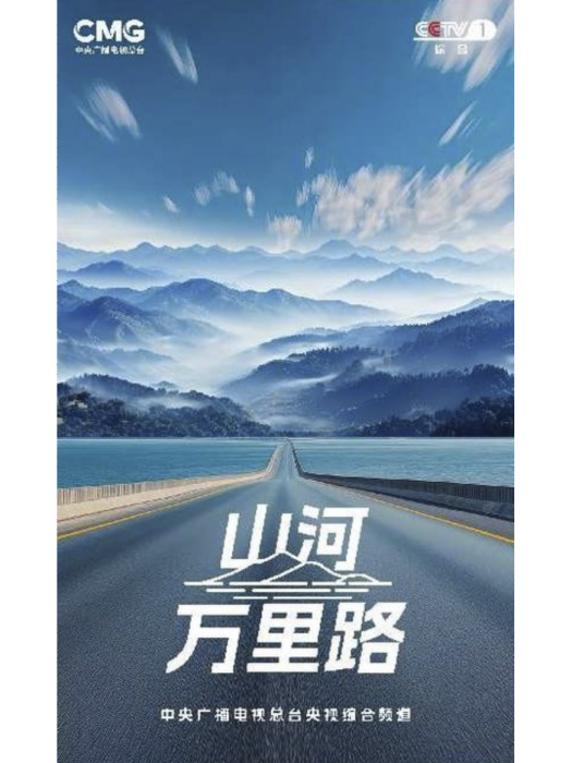 山河萬里路 山河萬里路