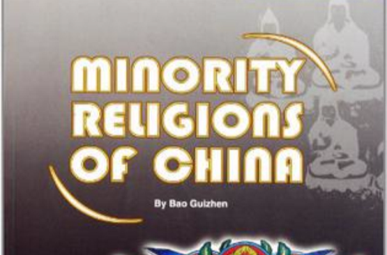 中國少數民族宗教