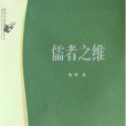 儒者之維 儒者之維