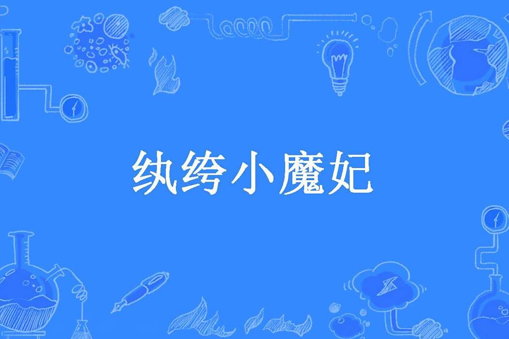 紈絝小魔妃(貓小萌所著的古代言情小說) 紈絝小魔妃(貓小萌所著的古代言情小說)