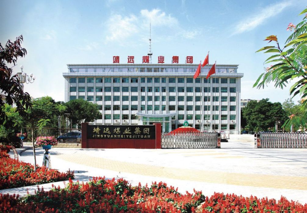 靖遠煤業集團有限責任公司(靖遠煤業) 靖遠煤業集團有限責任公司(靖遠煤業)