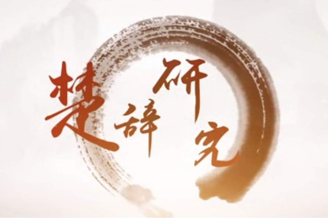 楚辭研究(南通大學建設的慕課) 楚辭研究(南通大學建設的慕課)