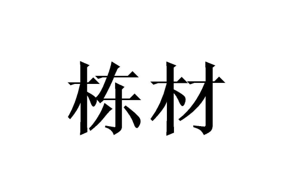棟材(住宅家具品牌) 棟材(住宅家具品牌)