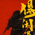 得閒謹制 得閒謹制