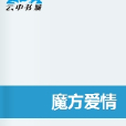 魔方愛情 魔方愛情