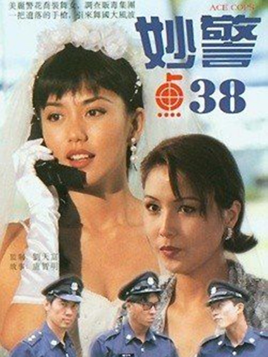 妙警點38 妙警點38