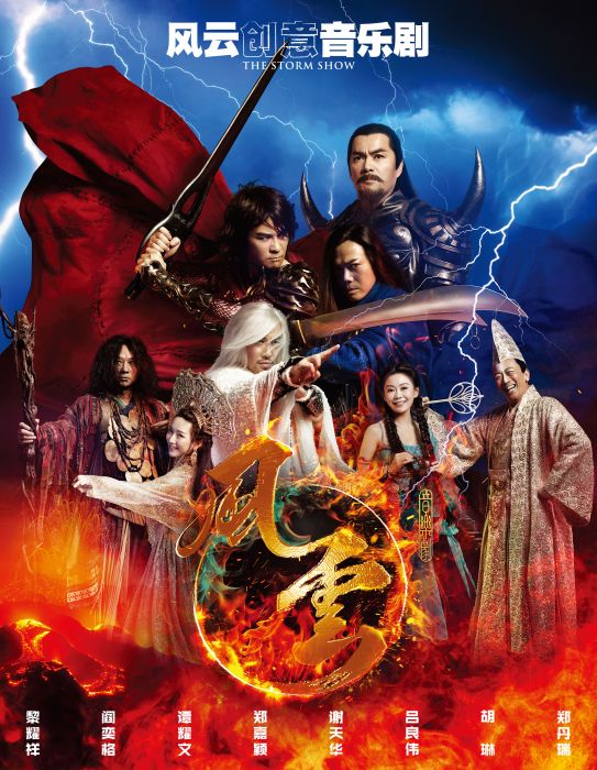 風雲創意音樂劇(風雲5D音樂劇) 風雲創意音樂劇(風雲5D音樂劇)