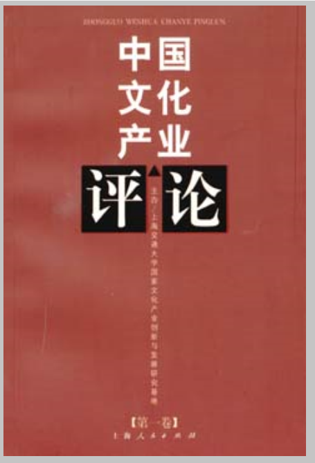 中國文化產業評論（第1卷）(中國文化產業評論·第1卷)