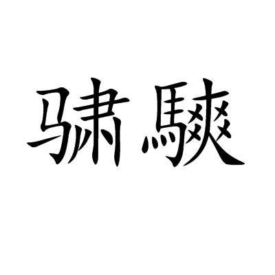驌騻 驌騻