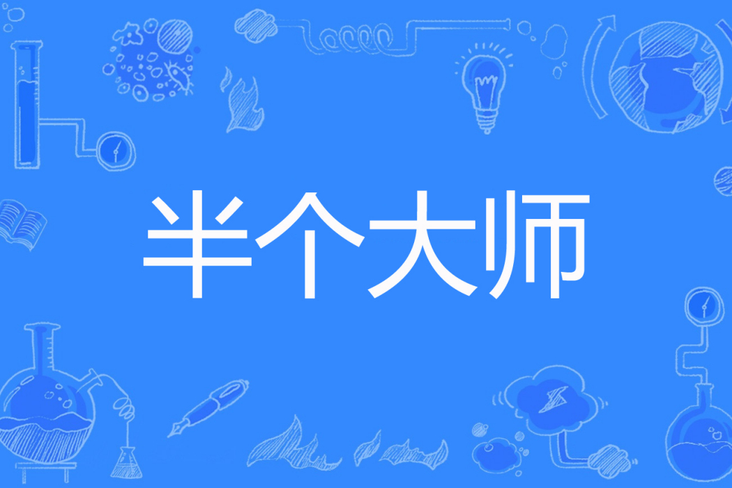 半個大師 半個大師
