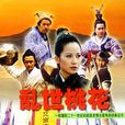 亂世桃花(2000年陳劍波、剛毅執導電視劇) 亂世桃花(2000年陳劍波、剛毅執導電視劇)