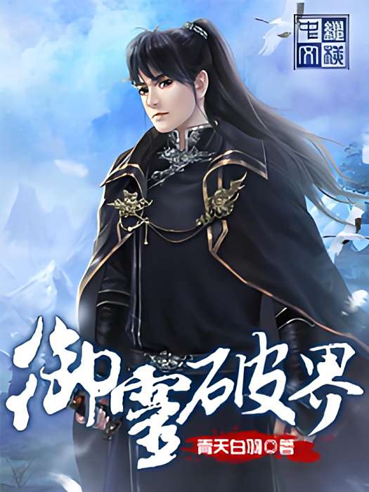 御靈破界
