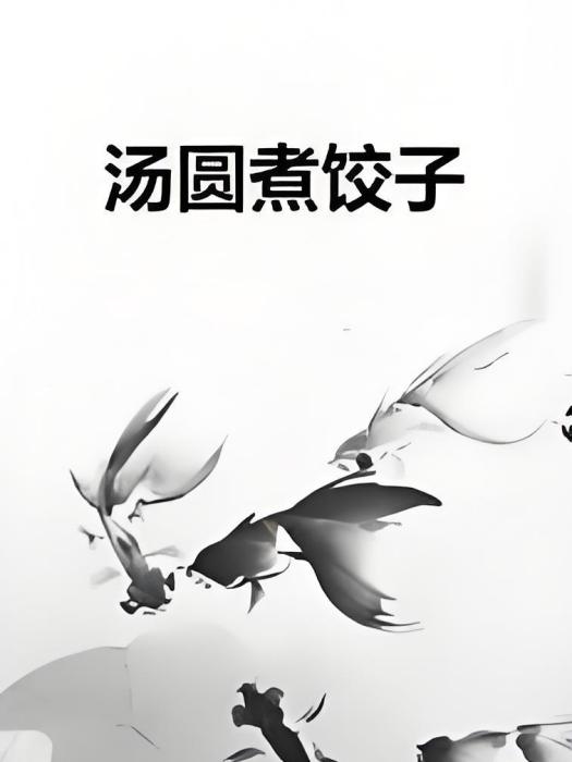 湯圓煮餃子