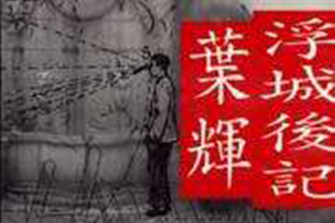 浮城後記 浮城後記