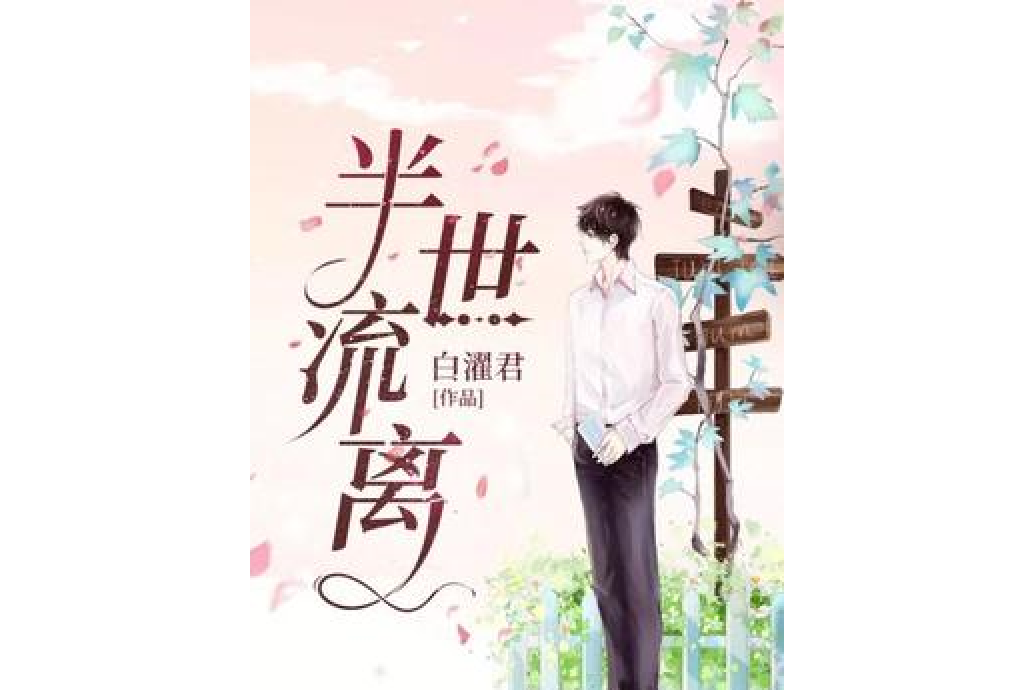 半世流離(白濯君所著小說) 半世流離(白濯君所著小說)