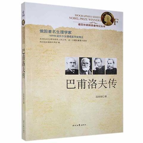 巴甫洛夫傳(2013年時代文藝出版社出版的圖書) 巴甫洛夫傳(2013年時代文藝出版社出版的圖書)