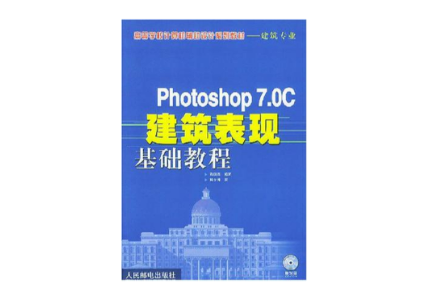 Photoshop 7.0C 建築表現基礎教程