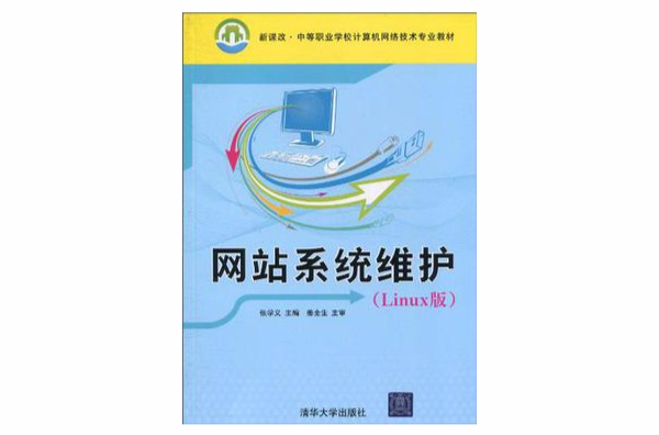 網站系統維護(清華大學出版社出版圖書)