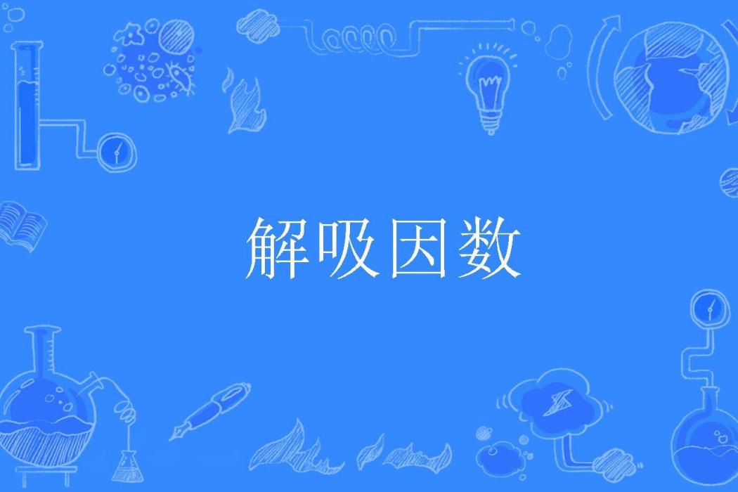 解吸因數 解吸因數
