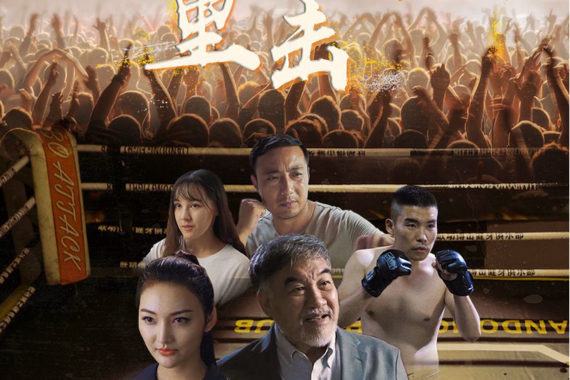 重擊(重擊(2020年愛奇藝獨播電影)) 重擊(重擊(2020年愛奇藝獨播電影))