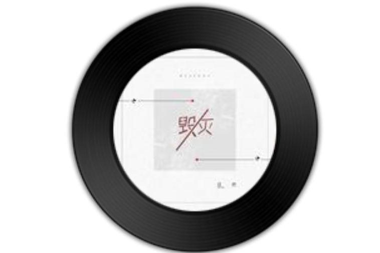 毀滅(任然演唱的歌曲) 毀滅(任然演唱的歌曲)