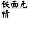 鐵面無情 鐵面無情