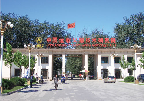 中國運載火箭技術研究院(中國航天一院)