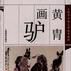 黃胄畫驢 黃胄畫驢