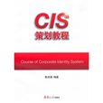 CIS策劃教程 CIS策劃教程