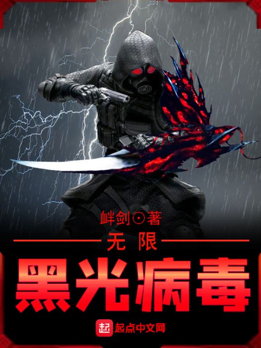 無限黑光病毒 無限黑光病毒
