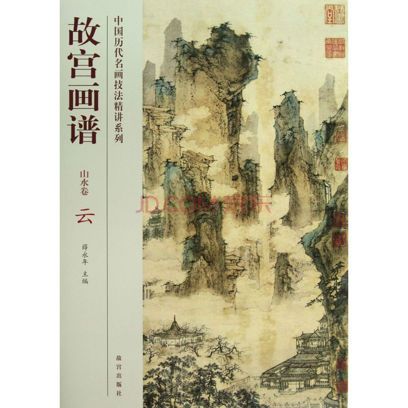 中國歷代名畫技法精講系列：故宮畫譜