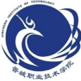 晉城職業技術學院