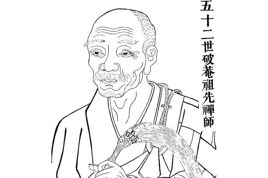 破庵祖先 破庵祖先