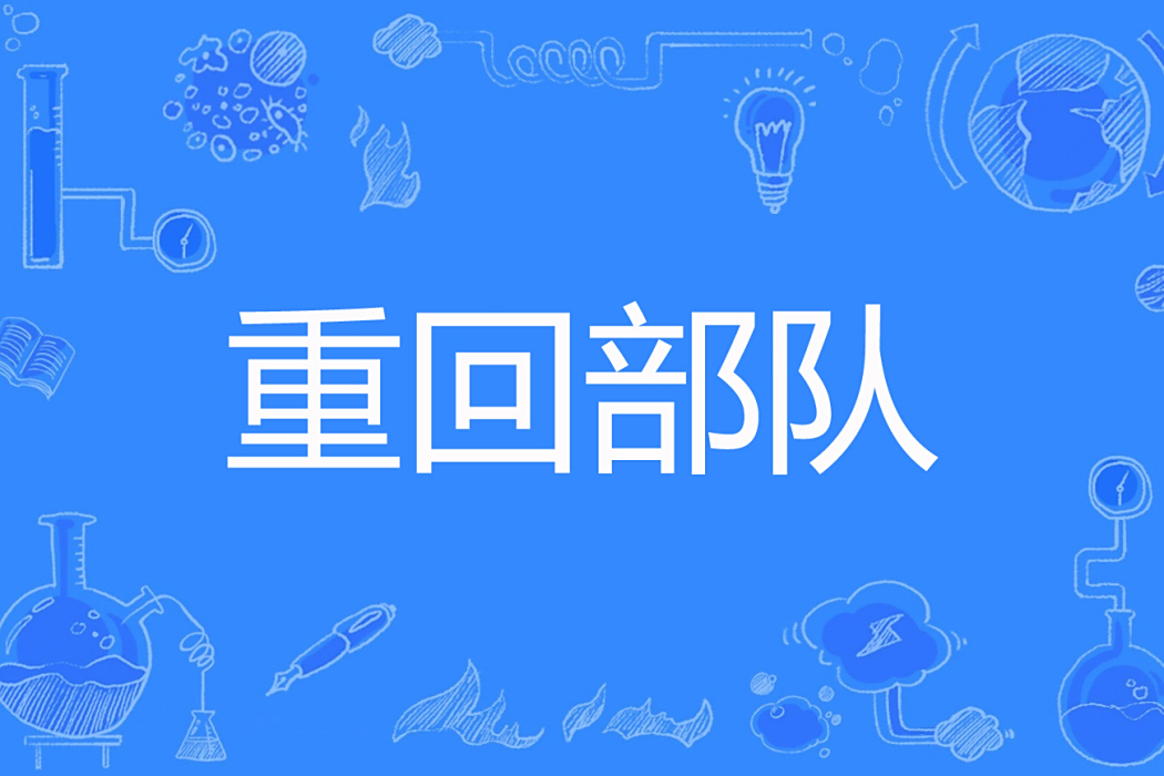 重回部隊 重回部隊