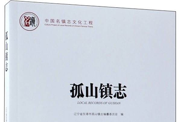 孤山鎮志(2018年方誌出版社出版的圖書) 孤山鎮志(2018年方誌出版社出版的圖書)