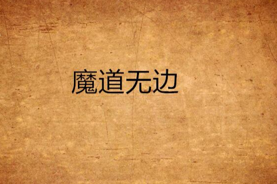 魔道無邊(小說) 魔道無邊(小說)