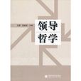 領導哲學 領導哲學