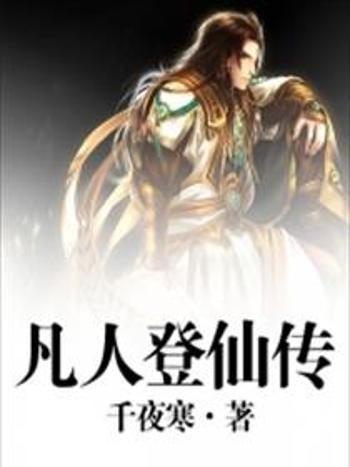 凡人登仙傳 凡人登仙傳