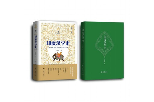 印度漢學史 印度漢學史