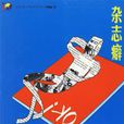 雜誌癖 雜誌癖